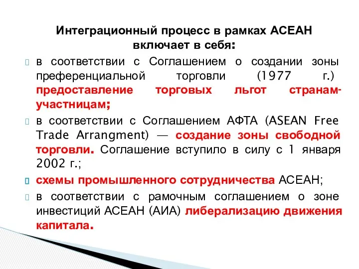 Интеграционный процесс в рамках АСЕАН включает в себя: в соответствии с