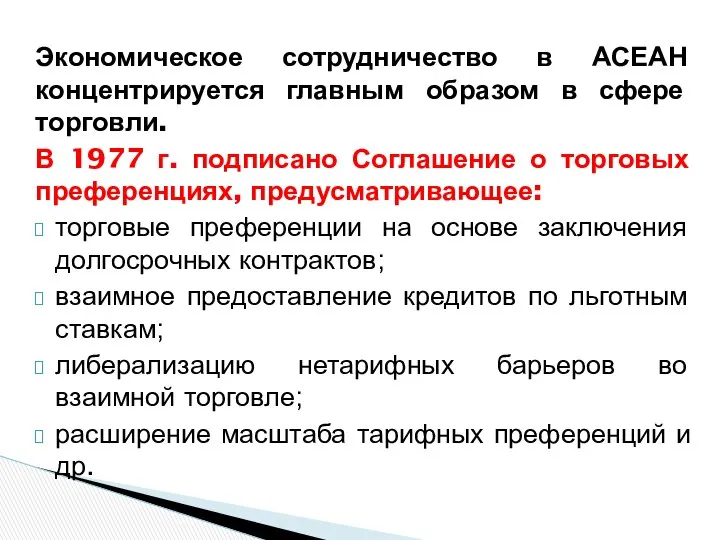 Экономическое сотрудничество в АСЕАН концентрируется главным образом в сфере торговли. В