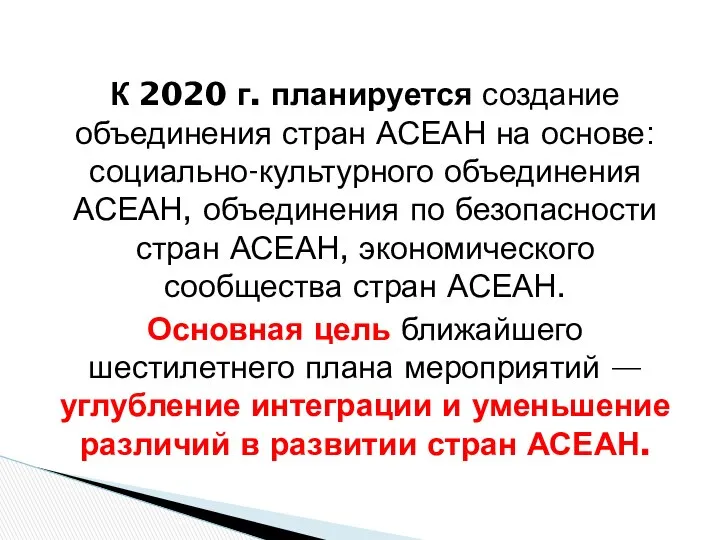 К 2020 г. планируется создание объединения стран АСЕАН на основе: социально-культурного