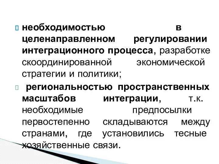 необходимостью в целенаправленном регулировании интеграционного процесса, разработке скоординированной экономической стратегии и