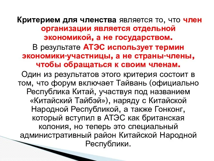 Критерием для членства является то, что член организации является отдельной экономикой,