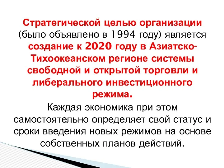 Стратегической целью организации (было объявлено в 1994 году) является создание к