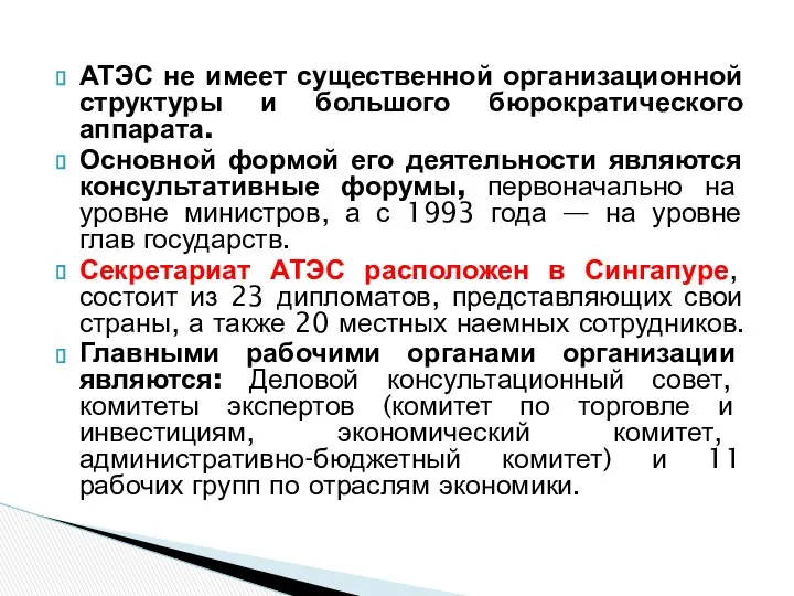 АТЭС не имеет существенной организационной структуры и большого бюрократического аппарата. Основной