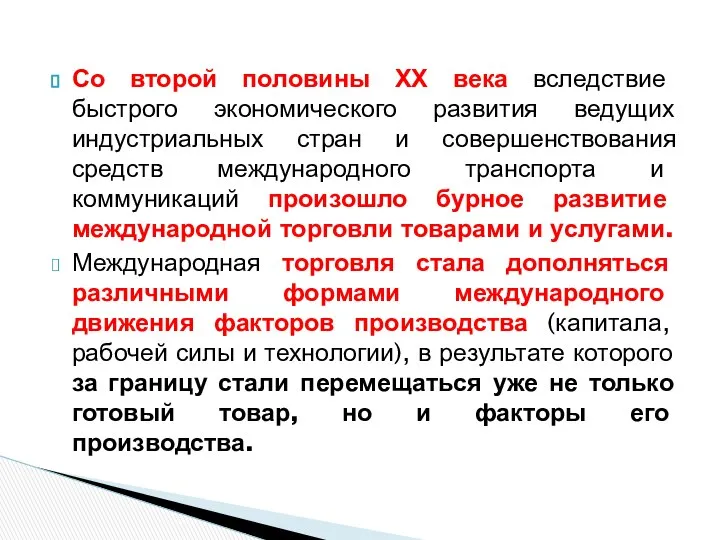 Со второй половины ХХ века вследствие быстрого экономического развития ведущих индустриальных