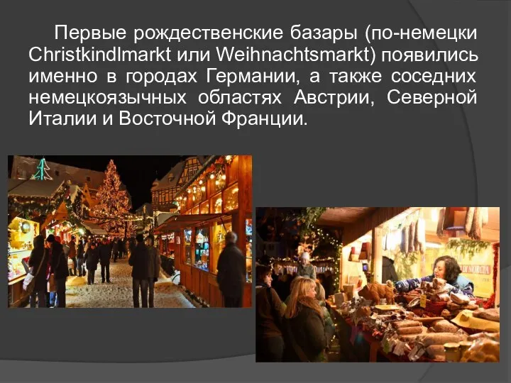 Первые рождественские базары (по-немецки Christkindlmarkt или Weihnachtsmarkt) появились именно в городах