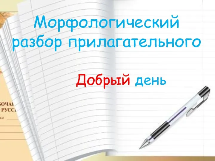 Добрый день Морфологический разбор прилагательного