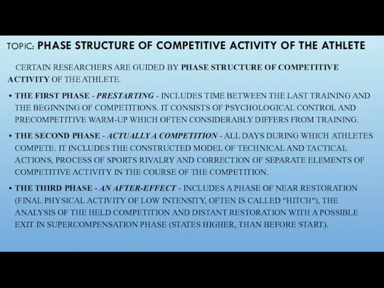 TOPIC: PHASE STRUCTURE OF COMPETITIVE ACTIVITY OF THE ATHLETE CERTAIN RESEARCHERS