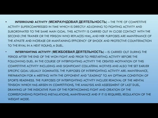 INTERROUND ACTIVITY (МЕЖРАУНДОВАЯ ДЕЯТЕЛЬНОСТЬ) – THE TYPE OF COMPETITIVE ACTIVITY SUPERCOMPRESSED