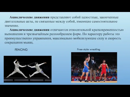 FENCING Free-style wrestling Ациклические движения представляют собой целостные, законченные двигательные акты,