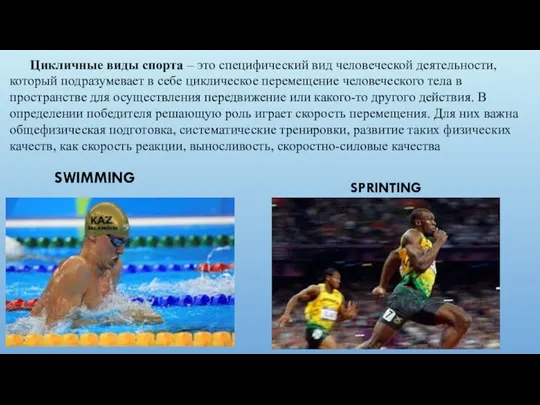 SPRINTING SWIMMING Цикличные виды спорта – это специфический вид человеческой деятельности,