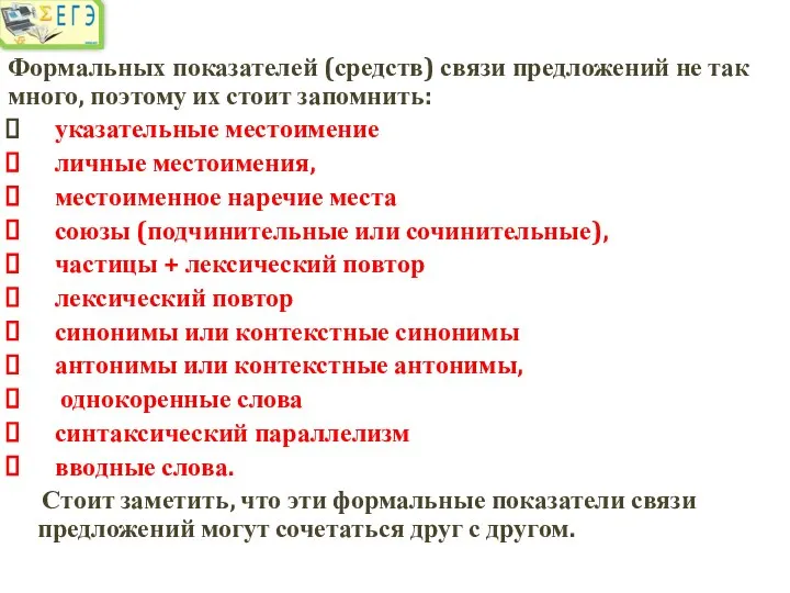 Формальных показателей (средств) связи предложений не так много, поэтому их стоит