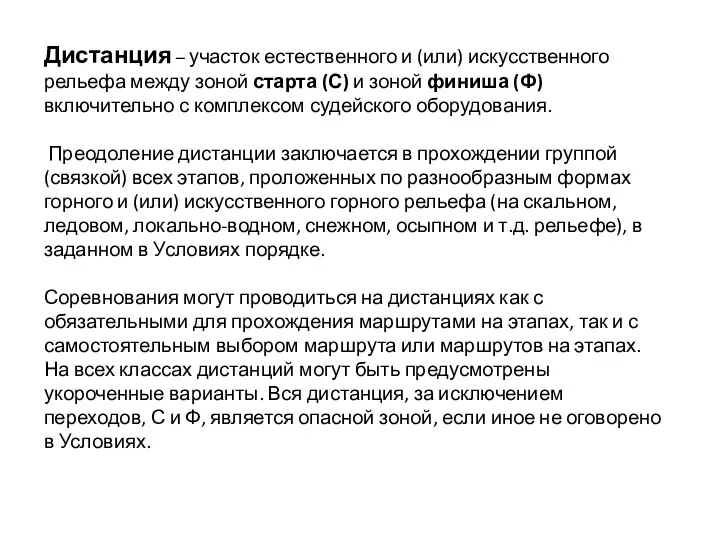 Дистанция – участок естественного и (или) искусственного рельефа между зоной старта