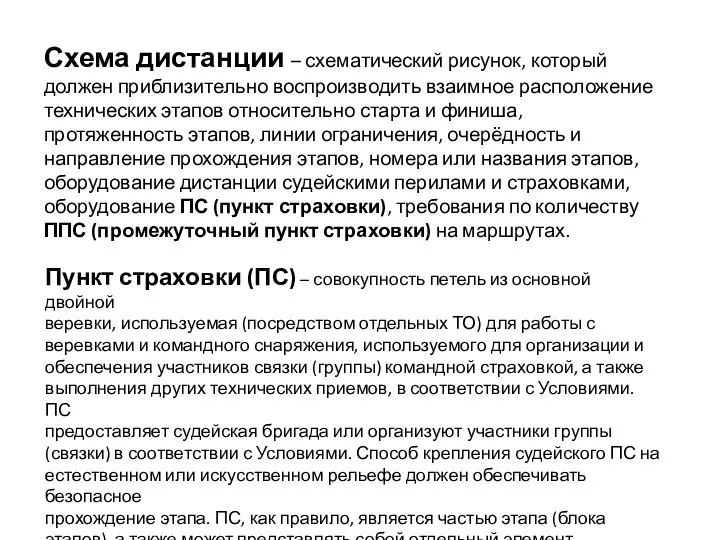 Схема дистанции – схематический рисунок, который должен приблизительно воспроизводить взаимное расположение