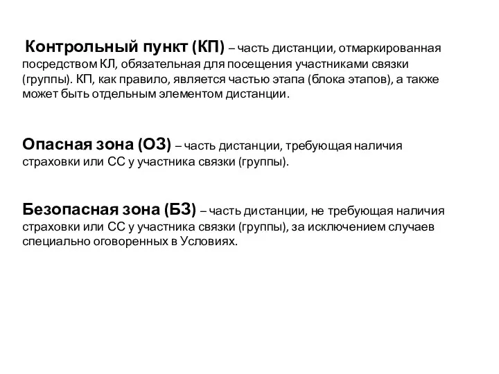 Контрольный пункт (КП) – часть дистанции, отмаркированная посредством КЛ, обязательная для