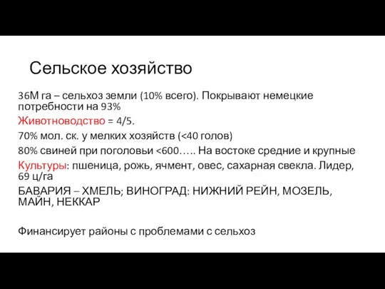 Сельское хозяйство 36М га – сельхоз земли (10% всего). Покрывают немецкие