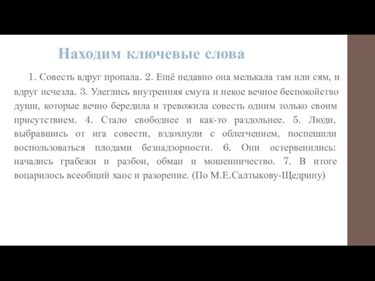 Находим ключевые слова 1. Совесть вдруг пропала. 2. Ещё недавно она