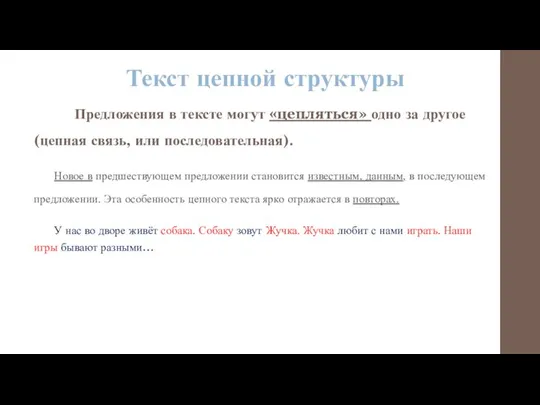 Текст цепной структуры Предложения в тексте могут «цепляться» одно за другое