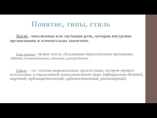 Понятие, типы, стиль Текст - письменная или звучащая речь, которая внутренне