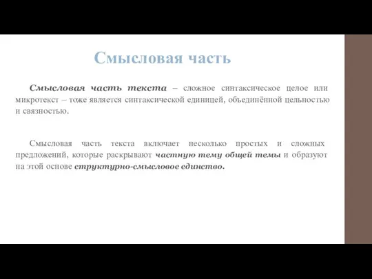 Смысловая часть Смысловая часть текста – сложное синтаксическое целое или микротекст