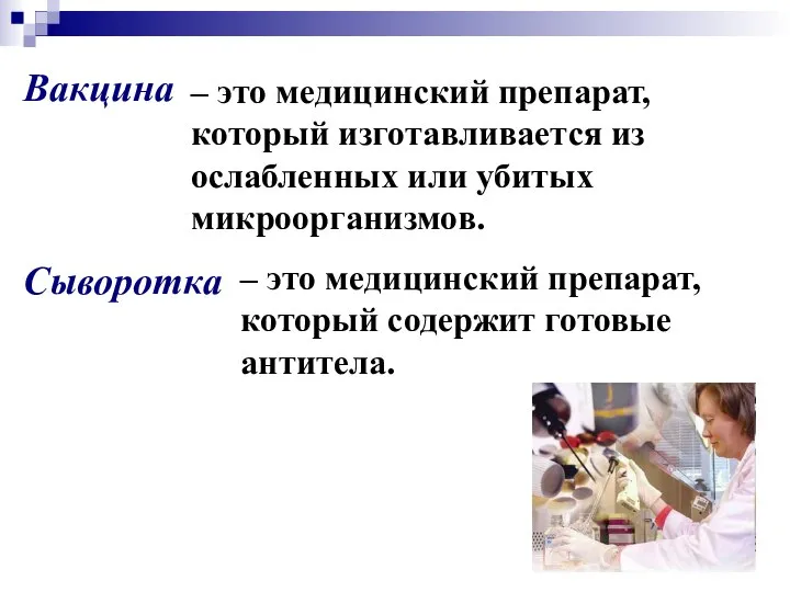 – это медицинский препарат, который изготавливается из ослабленных или убитых микроорганизмов.