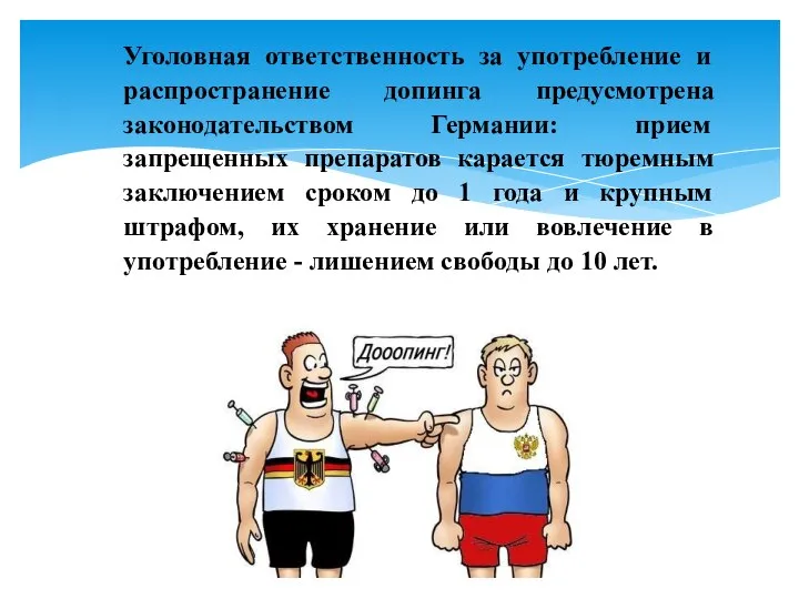 Уголовная ответственность за употребление и распространение допинга предусмотрена законодательством Германии: прием