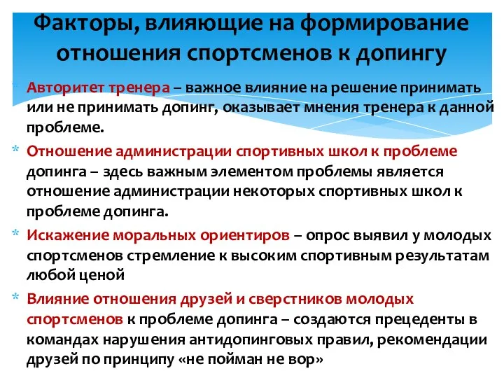 Авторитет тренера – важное влияние на решение принимать или не принимать