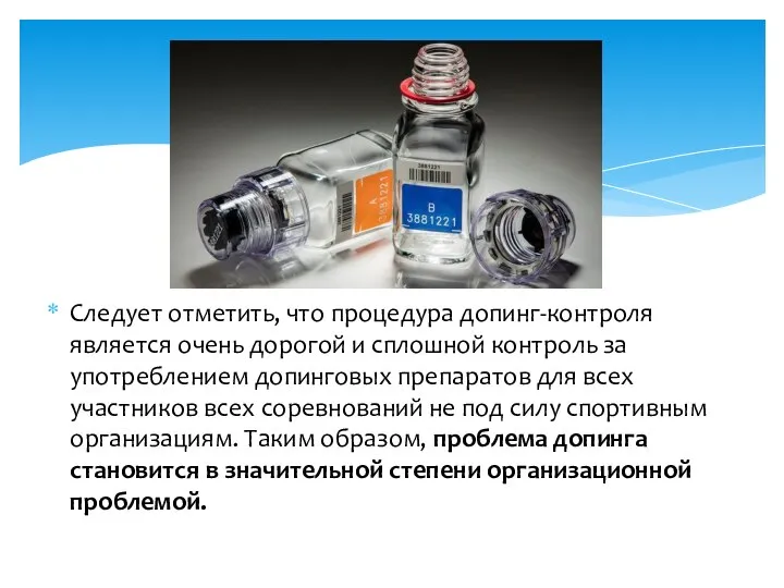 Следует отметить, что процедура допинг-контроля является очень дорогой и сплошной контроль