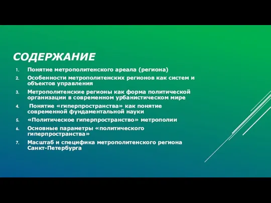 СОДЕРЖАНИЕ Понятие метрополитенского ареала (региона) Особенности метрополитенских регионов как систем и