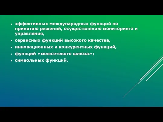 эффективных международных функций по принятию решений, осуществлению мониторинга и управления, сервисных