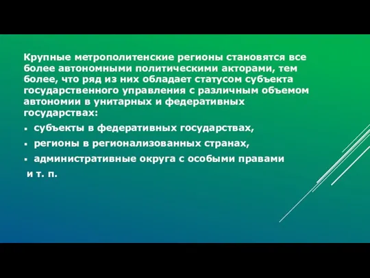 Крупные метрополитенские регионы становятся все более автономными политическими акторами, тем более,