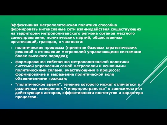 Эффективная метрополитенская политика способна формировать интенсивные сети взаимодействия существующих на территории