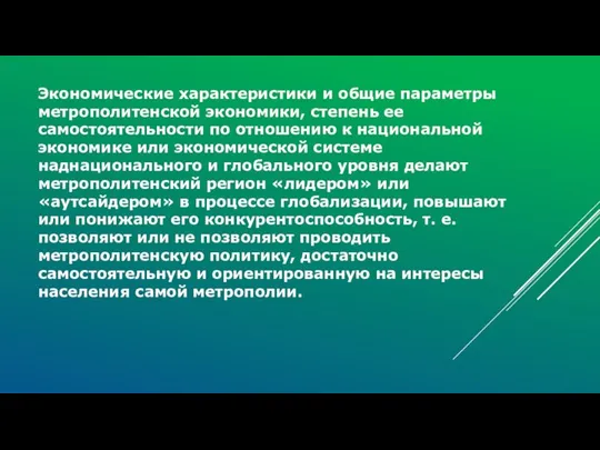 Экономические характеристики и общие параметры метрополитенской экономики, степень ее самостоятельности по