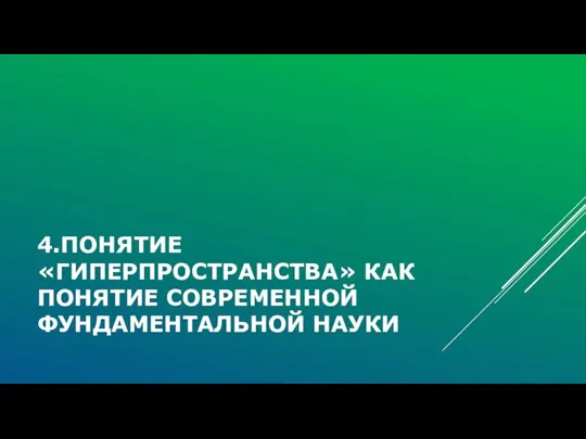 4.ПОНЯТИЕ «ГИПЕРПРОСТРАНСТВА» КАК ПОНЯТИЕ СОВРЕМЕННОЙ ФУНДАМЕНТАЛЬНОЙ НАУКИ