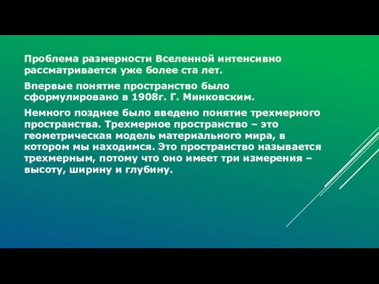 Проблема размерности Вселенной интенсивно рассматривается уже более ста лет. Впервые понятие