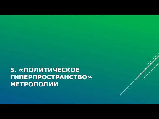 5. «ПОЛИТИЧЕСКОЕ ГИПЕРПРОСТРАНСТВО» МЕТРОПОЛИИ