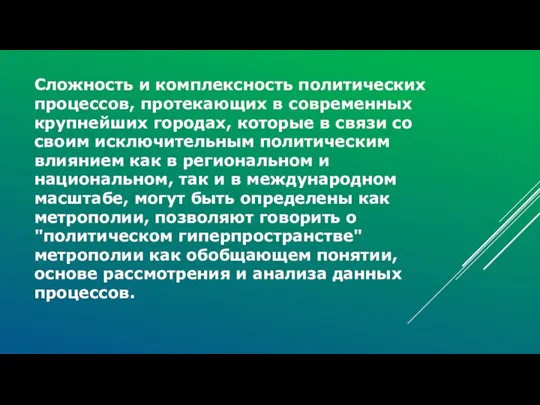 Сложность и комплексность политических процессов, протекающих в современных крупнейших городах, которые