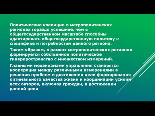 Политические коалиции в метрополитенских регионах гораздо успешнее, чем в общегосударственном масштабе