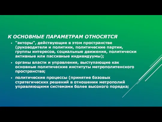 К ОСНОВНЫЕ ПАРАМЕТРАМ ОТНОСЯТСЯ "акторы", действующие в этом пространстве (руководители и