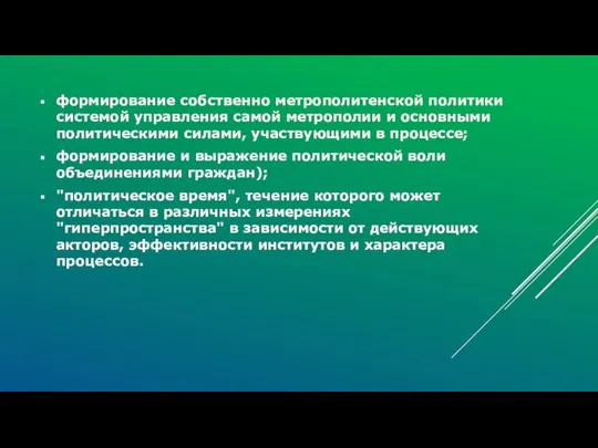 формирование собственно метрополитенской политики системой управления самой метрополии и основными политическими