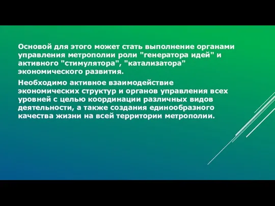 Основой для этого может стать выполнение органами управления метрополии роли "генератора