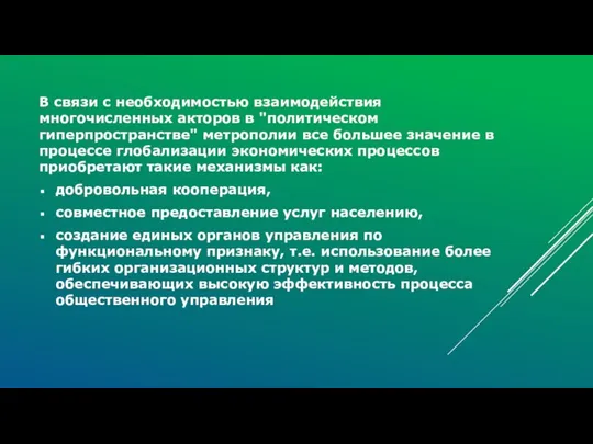 В связи с необходимостью взаимодействия многочисленных акторов в "политическом гиперпространстве" метрополии