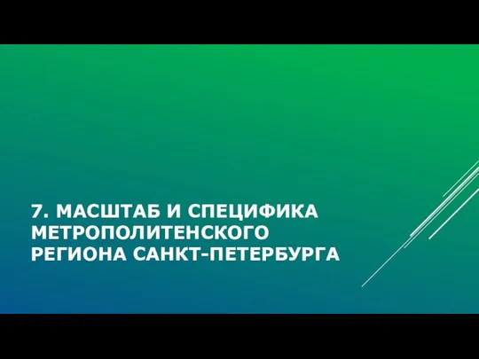 7. МАСШТАБ И СПЕЦИФИКА МЕТРОПОЛИТЕНСКОГО РЕГИОНА САНКТ-ПЕТЕРБУРГА