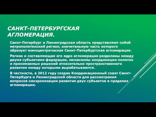 САНКТ-ПЕТЕРБУРГСКАЯ АГЛОМЕРАЦИЯ. Санкт-Петербург и Ленинградская область представляют собой метрополитенский регион, значительную