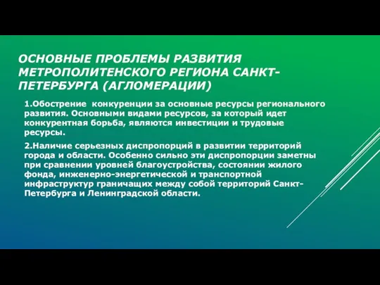 ОСНОВНЫЕ ПРОБЛЕМЫ РАЗВИТИЯ МЕТРОПОЛИТЕНСКОГО РЕГИОНА САНКТ-ПЕТЕРБУРГА (АГЛОМЕРАЦИИ) 1.Обострение конкуренции за основные