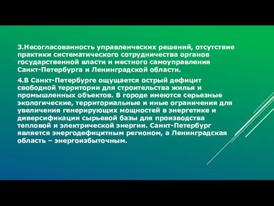 3.Несогласованность управленческих решений, отсутствие практики систематического сотрудничества органов государственной власти и