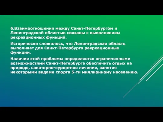 6.Взаимоотношения между Санкт-Петербургом и Ленинградской областью связаны с выполнением рекреационных функций.