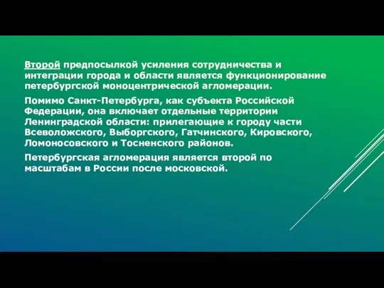 Второй предпосылкой усиления сотрудничества и интеграции города и области является функционирование