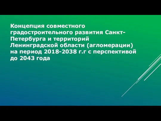 Концепция совместного градостроительного развития Санкт-Петербурга и территорий Ленинградской области (агломерации) на