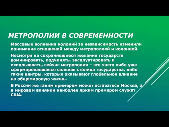 МЕТРОПОЛИИ В СОВРЕМЕННОСТИ Массовые волнения колоний за независимость изменили понимание отношений