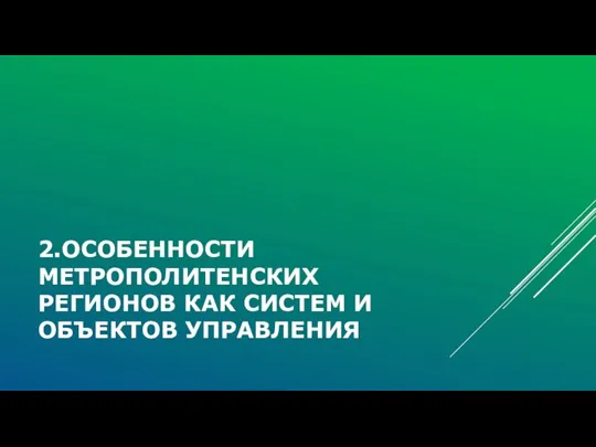 2.ОСОБЕННОСТИ МЕТРОПОЛИТЕНСКИХ РЕГИОНОВ КАК СИСТЕМ И ОБЪЕКТОВ УПРАВЛЕНИЯ